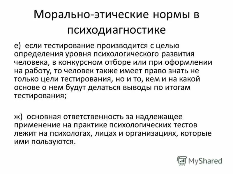 этический кодекс психолога-диагноста. профессионально этические нормы психодиагностики. профессиональные этические принципы психодиагностики. порядок учреждения ао. морально-этические нормы психодиагностики.