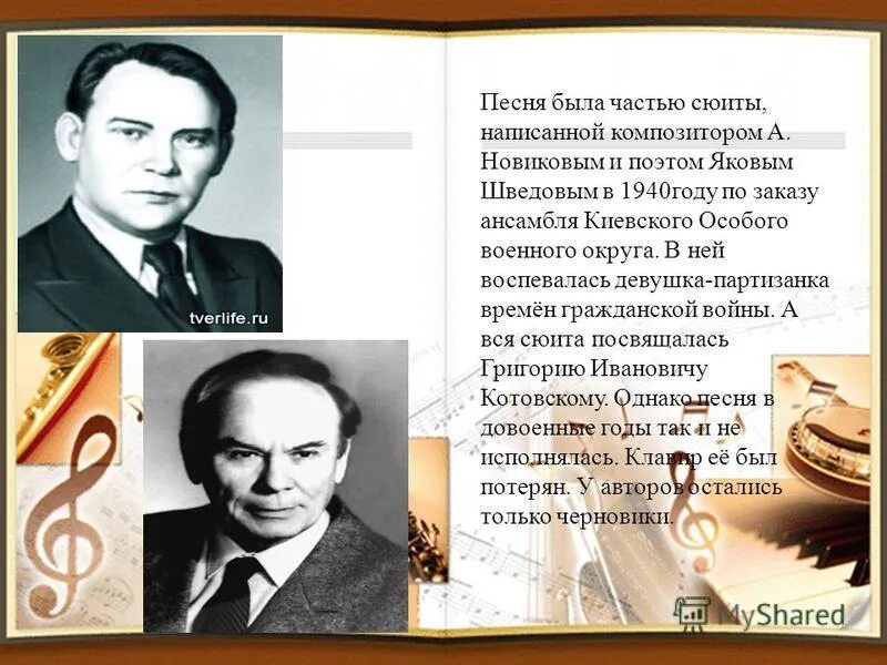 Песня была создана композитором новиковым на стихи. Автор песни эх дороги. Эх дороги композитор и автор. Смуглянка композитор. Эх дороги композитор и автор.