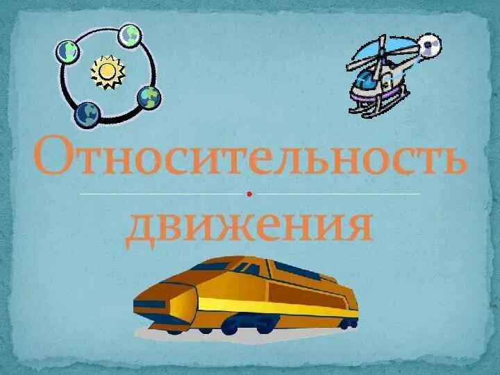 Относительность механического движения презентация