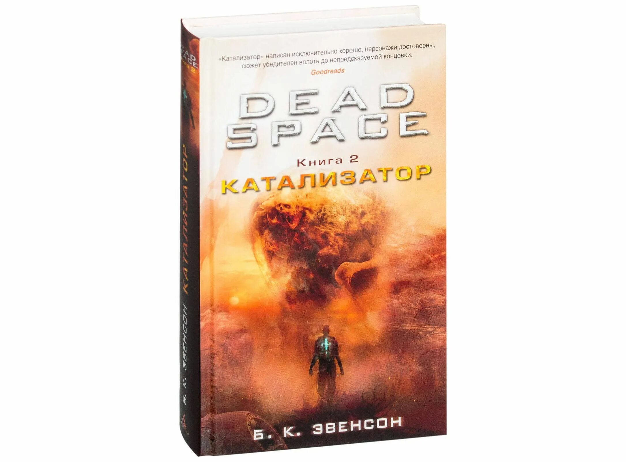 Дед Спейс книги. Dead Space катализатор книга. Dead Space катализатор.