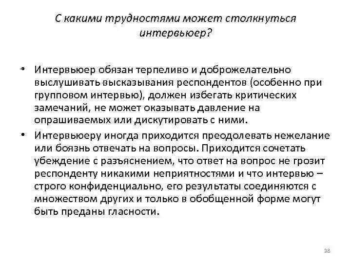 Проблемы с которыми сталкиваются организации. С какими трудностями сталкивается врач в своей работе. С какими трудностями сталкивается армия. С какими трудностями могли столкнуться. В начале интервью следует задавать респонденту:.