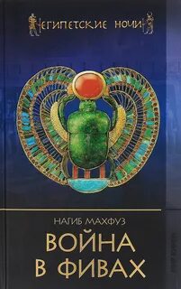 Книга египетские ночи