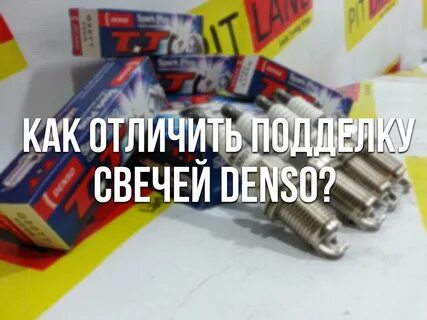 Свечи денсо как отличить подделку от оригинала