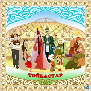 Той на казахском