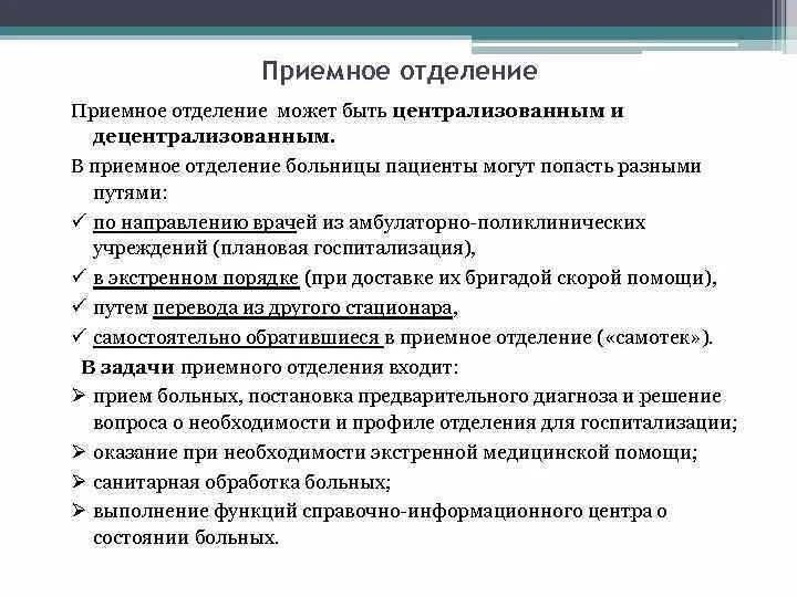 Приемно сортировочное отделение. В задачи приемного отделения не входит. Функции приемного покоя. В задачи приемного отделения не входит. В задачи приемного отделения не входит.