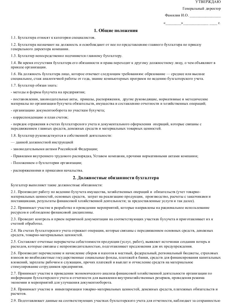 Должностные инструкции работников бухгалтерии образец. Типовые должностные обязанности работников бухгалтерии. Главный бухгалтер должностная инструкция. Должностные функции бухгалтера. Выполнение обязанностей бухгалтера