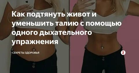 Как уменьшить живот