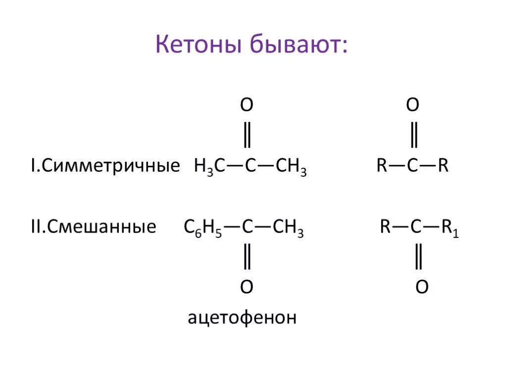 Кетоны структурная формула. Кетоны таблица формулы. Кетоны химия структурная формула. Кетоны формула.