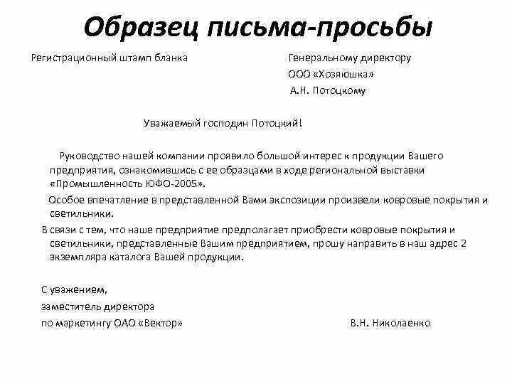 Письмо о решении вопроса образец. Образец делового письма с просьбой. служебное письмо просьба образец. как писать официальное обращение от организации. как писать письмо обращение с просьбой.