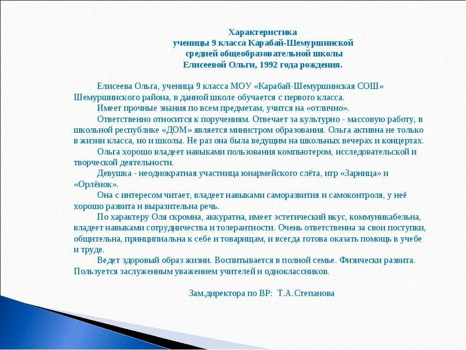 Характеристика ребенка в школе пример 5 класс для родителей. Характеристика на ученика ДШИ фортепиано. Характеристика на ученицу 2 класса с ОВЗ начальной школы для комиссии. Положительная характеристика на ученика ДШИ. Характеристика ученицы 5 класса от классного руководителя