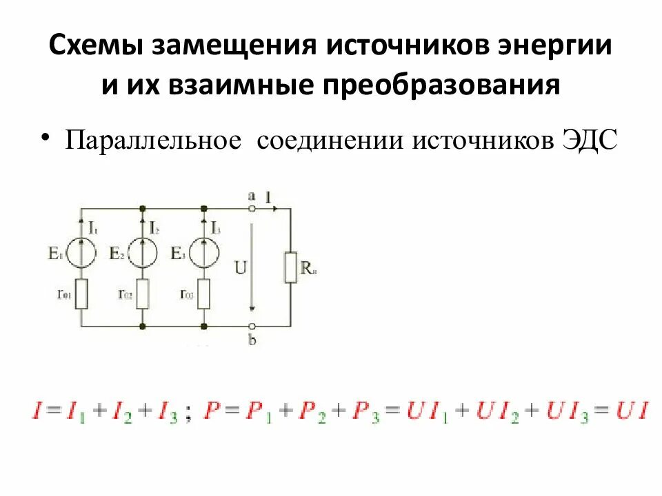 Параллельно соединенные источники