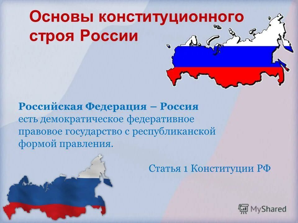 Республиканская форма правления относится к правовому государству. Республиканская форма правления в РФ. Республиканская форма прав. Основы республиканской формы правления РФ. РФ государство с республиканской формой правления.