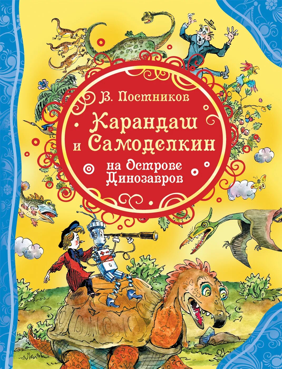 Постников в. "карандаш и Самоделкин на острове динозавров". Карандаш и САМАДЕЛКИН наострове диназаврв. 978-5-353-09827-0 Постников в. ю. карандаш и Самоделкин на острове динозавров. Карандаш и Самоделкин на острове динозавро.