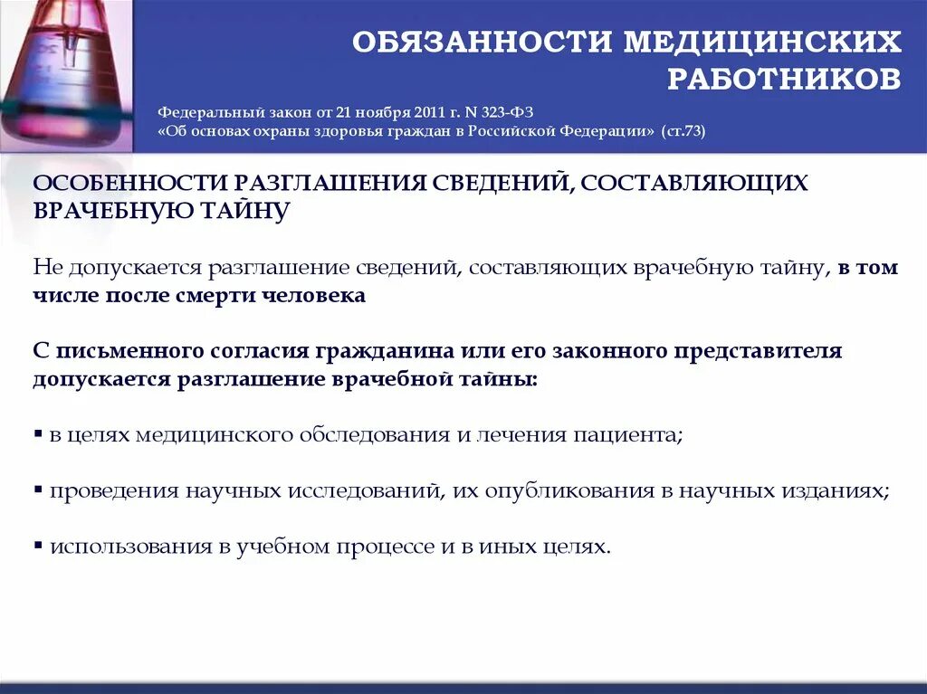 Правовое регулирование здравоохранения рф. Согласие на медицинское вмешательство. Добровольное согласие на медицинское вмешательство. Обязанности медицинских работников. Соглашение и отказ пациента от медицинского вмешательства.