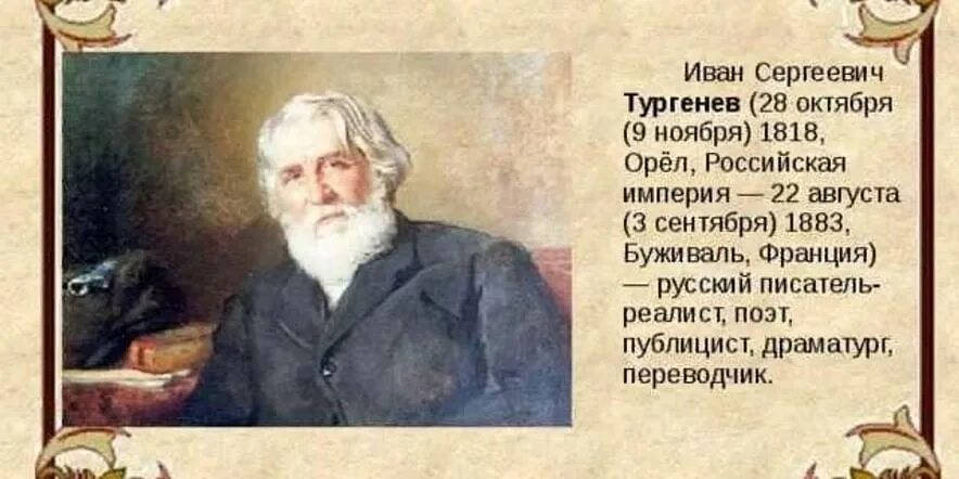 Тургенев пр. Русские Писатели Тургенев. Тургенев Дата рождения.