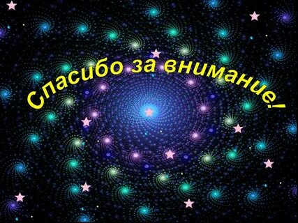 Спасибо за внимание день космонавтики