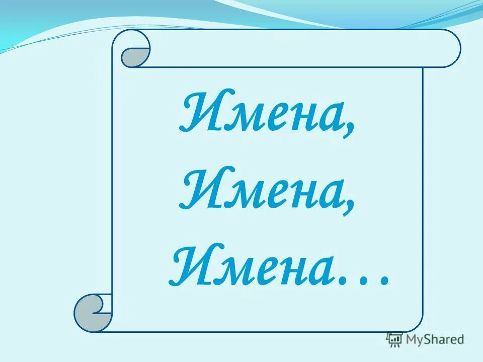 имя яна. матвей - тайна моего имени проект. имя обязательно без. детский проект тайна моего имени. имя обязательно без.