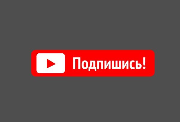 Где подписаться на канал. Кнопка подписаться. Кнопка подписки анимированная. Надпись подписаться. Анимированная кнопка подписаться.