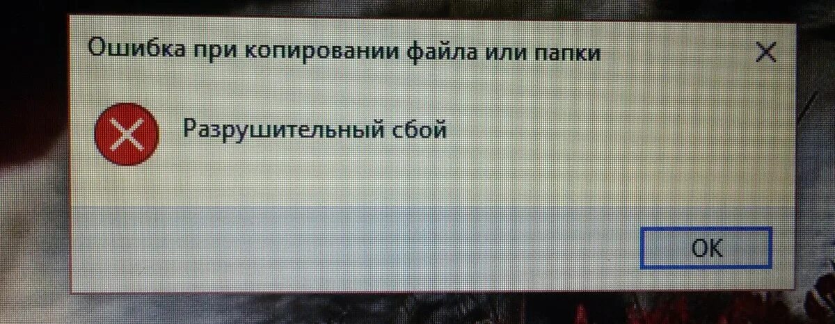 Ошибка при копировании файла. Произошла ошибка Мем. Разрушительный сбой. Ошибка разрушительный сбой.