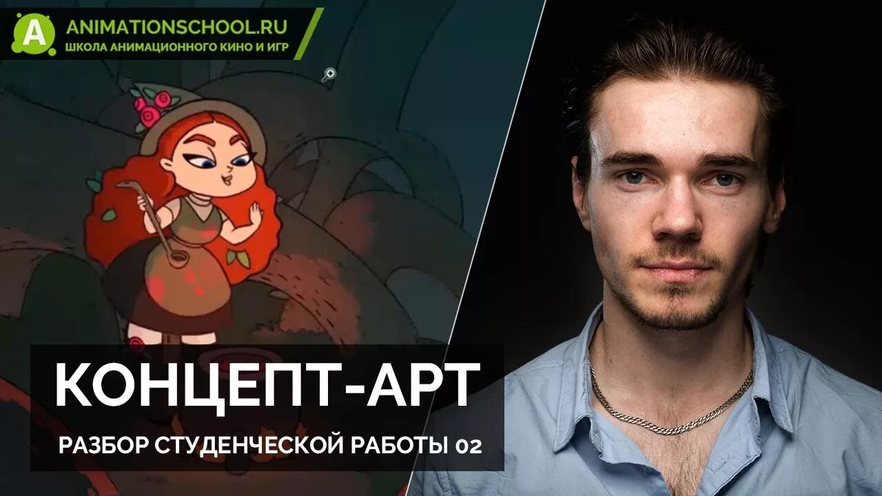 Арт разбор. ANIMATIONSCHOOL Streams.