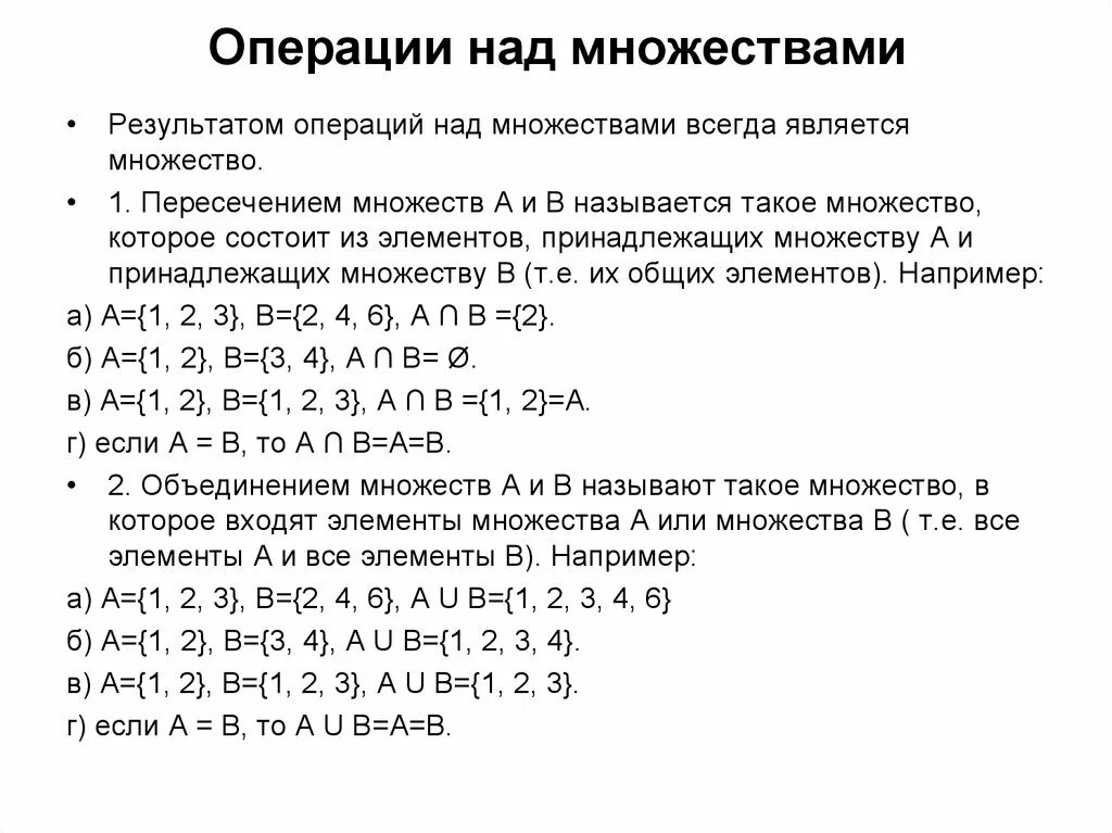 Элементов которые в результате должны. Операции с числовыми множествами. Числовые множества операции над множествами. Числовые множества и их основные свойства. Операции над множествами.. Понятие множества операции над множествами числовые множества.