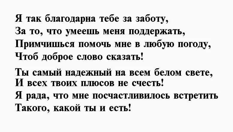 Стихи благодарности мужчине. Стихи благодарности любимому мужчине. Слово блогодарности мужу. Стих благодарность любимому мужу. Слова благодарности любимому мужчине.