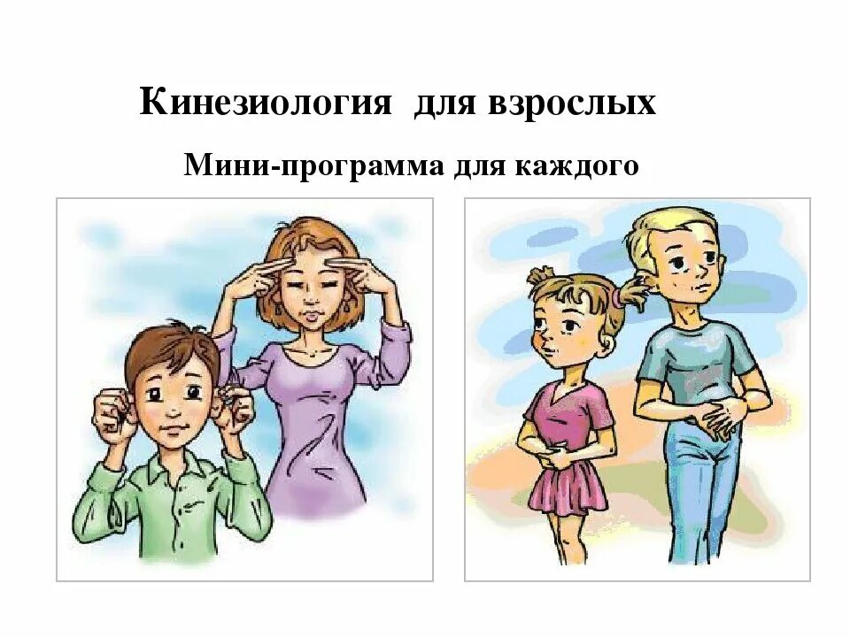 Практическая кинезиология. Кинезиология. Кинезиология для дошкольников. Образовательная кинезиология для детей. Кинезиологические упражнения для дошкольников.