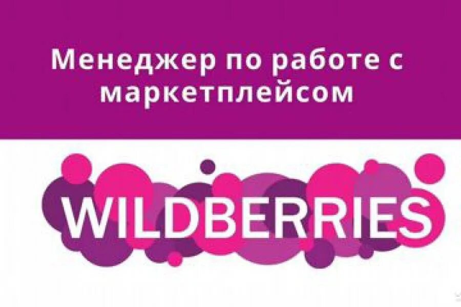 Маркетплейс валберис работа. Менеджер маркет плейсов. wildberries менеджер маркетплейсов. менеджер макет плейсов. менеджер по работе с маркетплейсами.