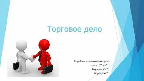 Торг дело