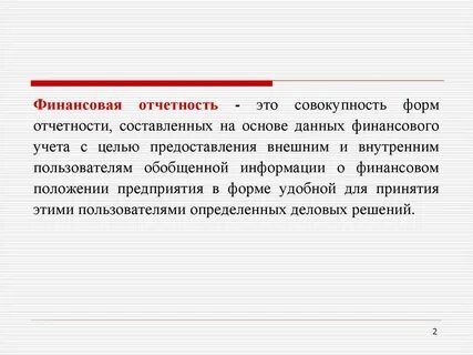 Отчетность это