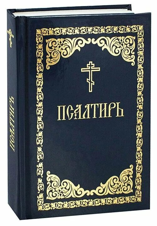 Сколько стоит псалтырь. Псалтирь пророка и царя Давида книга. Псалтирь Святого пророка и царя Давида крупным шрифтом. Обложка православной книги.