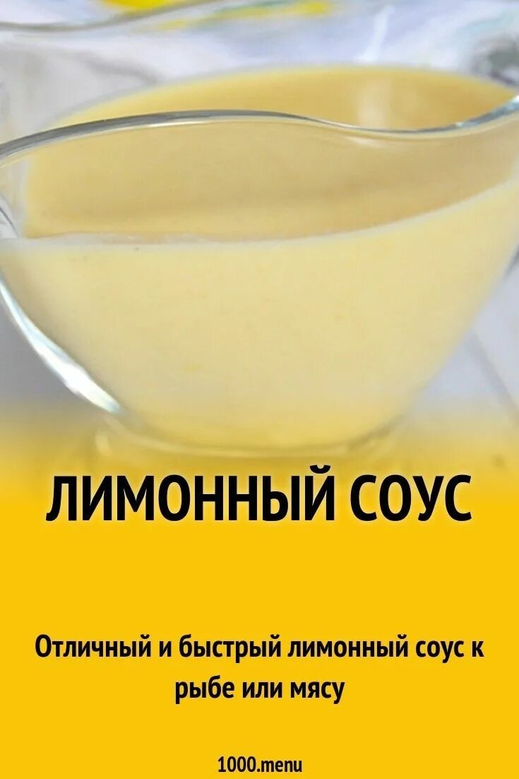 Лимонный соус рецепт. Лимонный соус. лимонный соус для чего используется. соус лимонный желтый флакон. сливочно лимонный соус к рыбе рецепт.