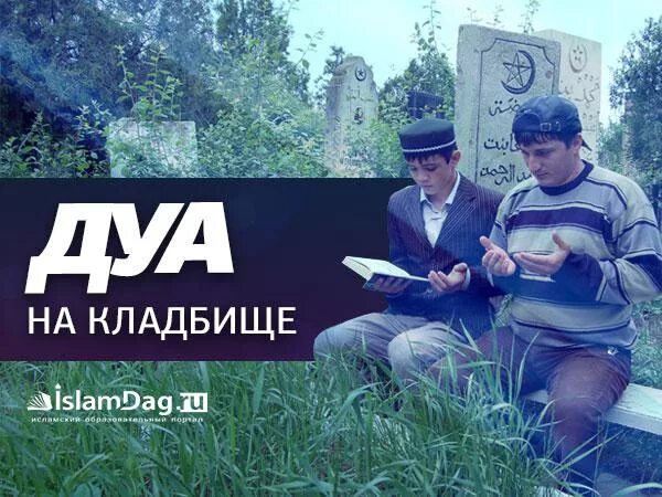 Дуа на кладбище. Молитвы на кладбище мусульман. Молитва на мусульманском кладбище. Какую суру читать умершим