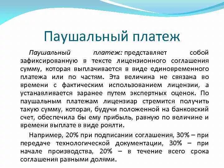 Что такое сбор роялти. Паушальный взнос. Паушальный взнос что это во франшизе. Что такое роялти в франшизе простыми. Паушальный платеж и роялти.