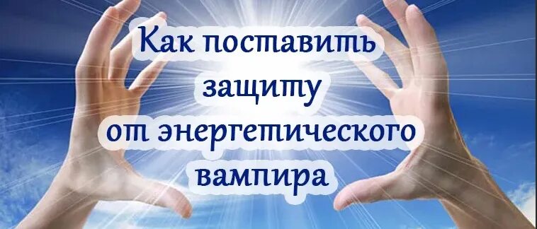 Питаюсь твоей энергией