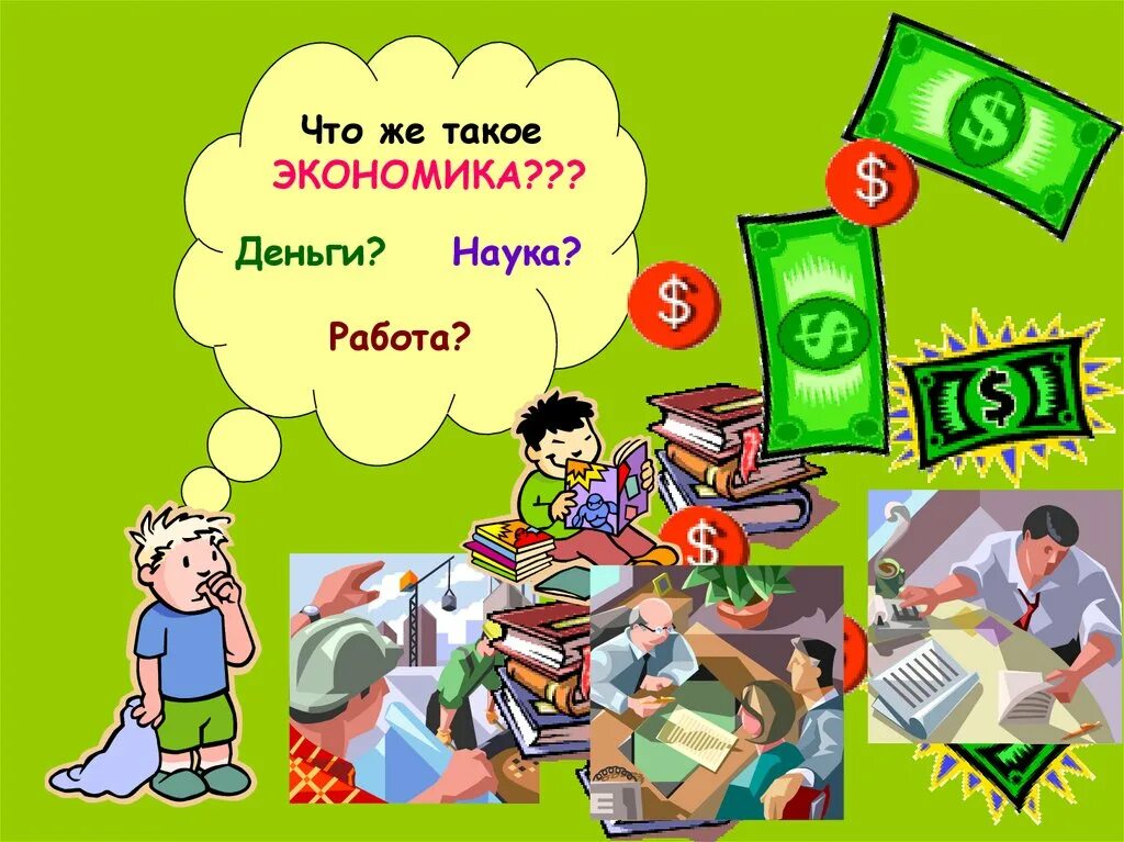 Экономика первый урок