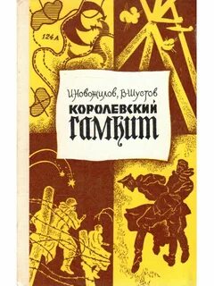 Гамбит книга