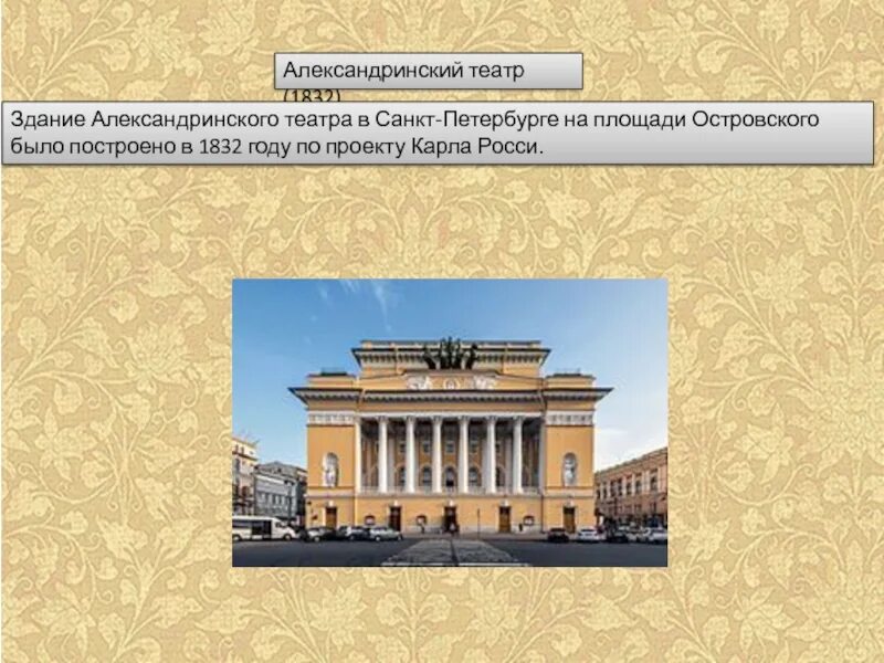 Александринский театр архитектор. Александринский театр карл иванович росси. к.и. росси. александринский театр. 1828- 1832.. александринский театр. санкт- петербург. 1832 г. архитектор. здание александринского театра 1832 год карл росси.