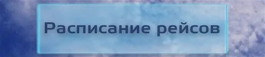 Расписание аэропорт ижевск сегодня. Аэропорт Ижевск логотип.