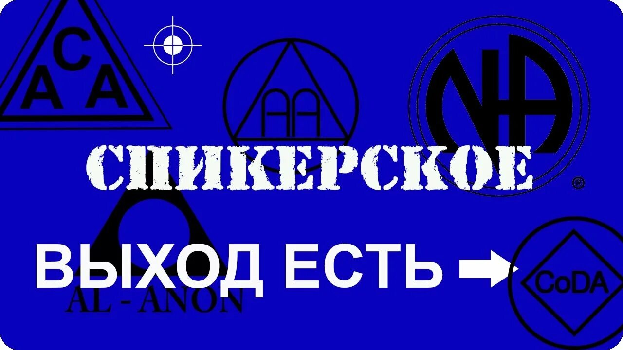 Анонимные алкоголики спб. Спикерские 10 шаг. Спикерские анонимных алкоголиков. Слушать спикерские анонимных алкоголиков. Спикерские аа.