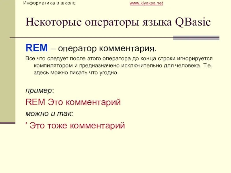 Операторы языка программирования. Операторы в информатике. Операторы языка программирования QBASIC. Основные операторы языка Бейсик. Составление примечаний