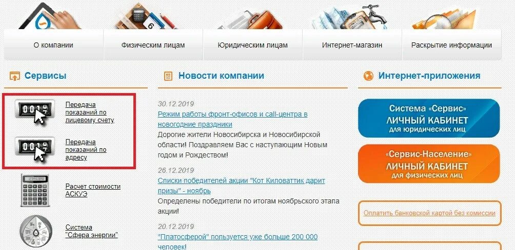 Новосибирскэнергосбыт личный кабинет. Энергосбыт Новосибирск личный кабинет. Новосибирскэнергосбыт счет. Новосибирскэнергосбыт передать показания.