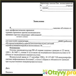 Бланк отказа от прививок