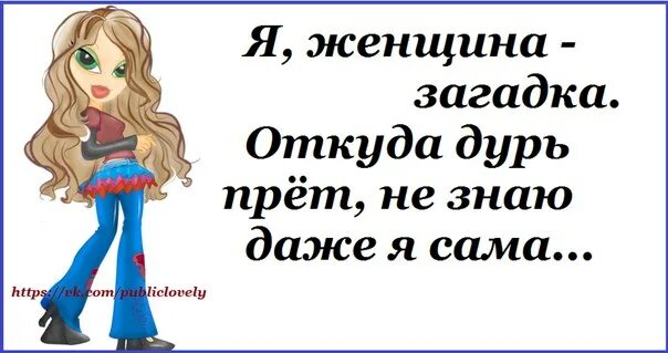 Женщина загадка цитаты. Женщина загадка прикол. загадка для женщин прикольные. женская загадка афоризмы. смешные загадки для женщин.