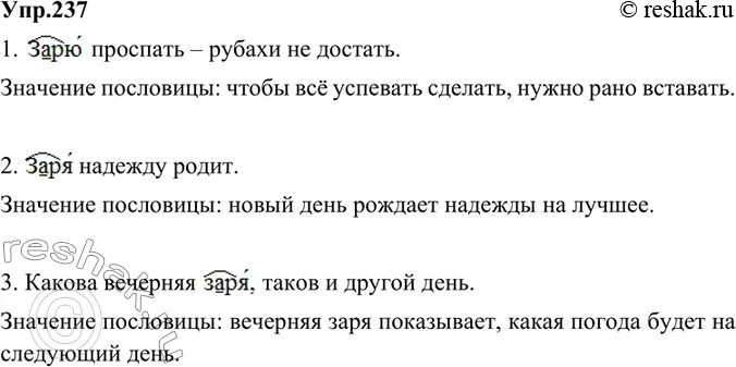 Упр 237 6 класс русский. Зарю проспать рубахи. Значение пословицы зарю проспать рубахи не достать. Зарю проспать рубахи не достать. Упр 237 4 класс 2 часть