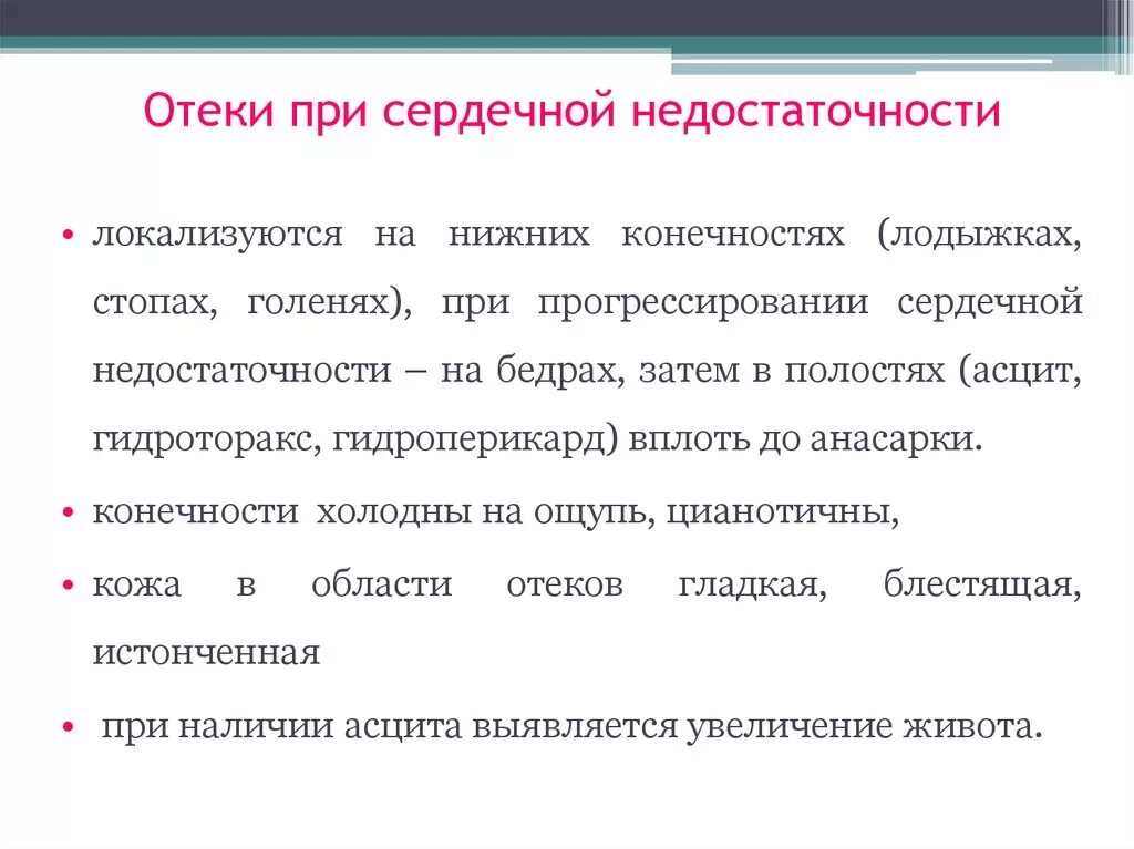 Отеки при хсн. Сердечные отеки при ХСН. Характеристика отеков при ХСН.