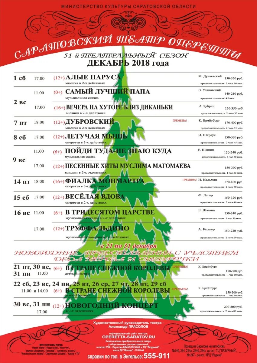 энгельс театр оперетты афиша. афиша театров на январь 2022 года. театр оперетты афиша. репертуар театра оперетты. репертуар театра комедии на январь.