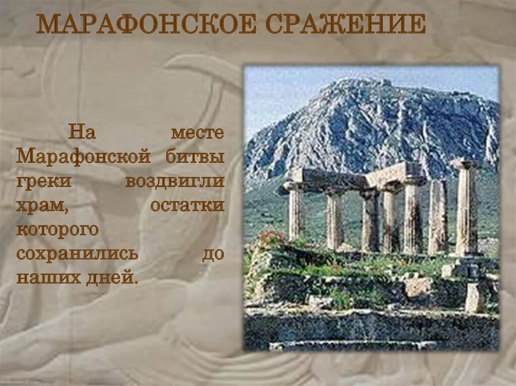 Краткое содержание марафонской битвы 5 класс. Марафонское сражение. марафонское сражение архитектура. памятник на месте марафонской битвы. храм на месте марафонской битвы картинка.