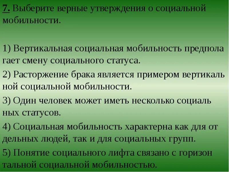 Верные утверждения об обществе. Выберите верные суждения о социальных и социальные мобильности. Выберите верные утверждения о социальной мобильности. Вертикальная социальная мобильность план. Выбери верные утверждения о социальной мобильности..