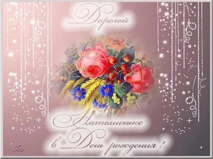 Дорогой наташеньке с днем рождения
